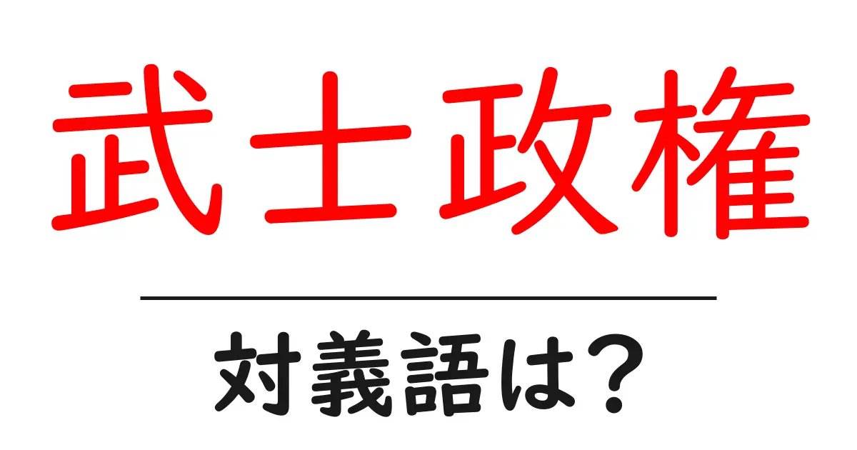 武士政権の対義語・反対語を使用例を交えて分かりやすく解説!