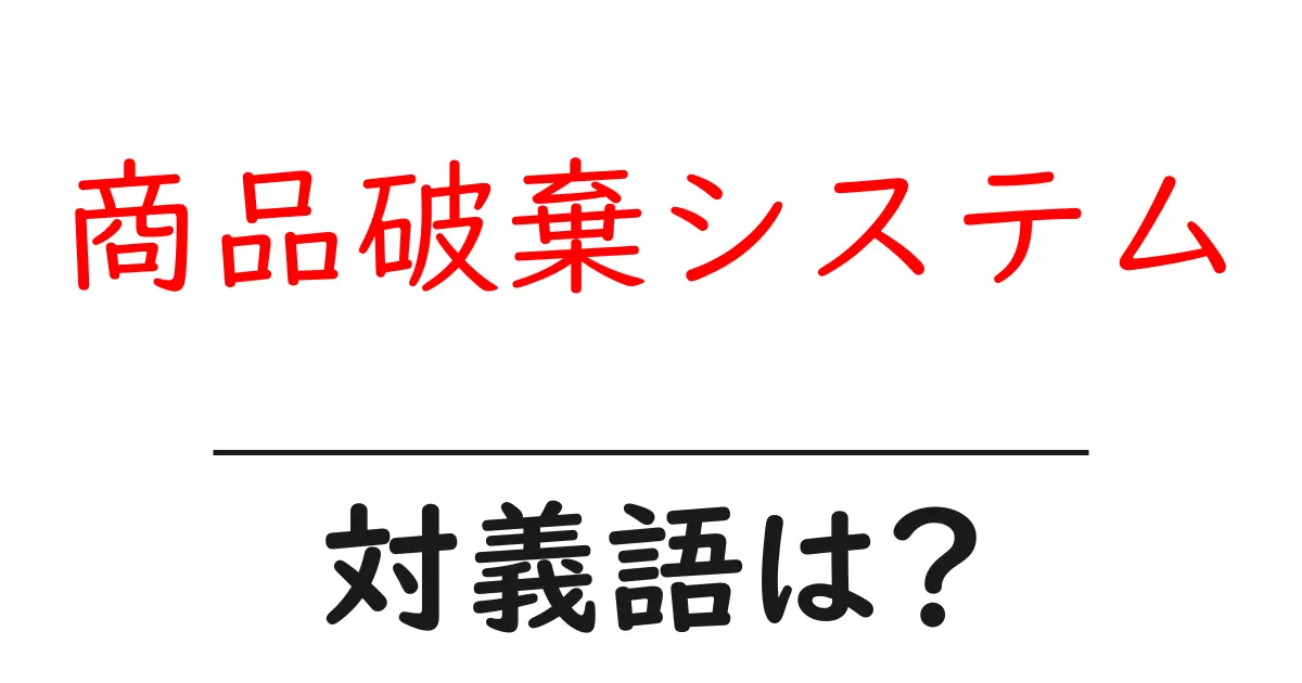 商品破棄システムの対義語・反対語を使用例を交えて分かりやすく解説!