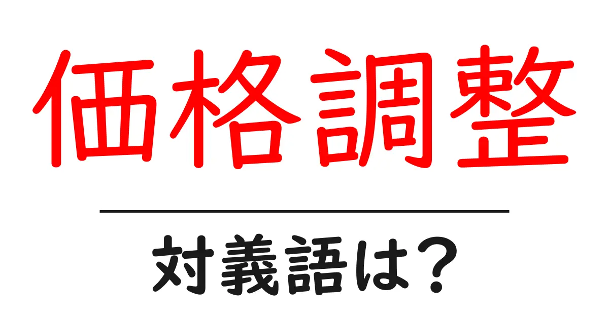 価格調整の対義語・反対語を使用例を交えて分かりやすく解説!