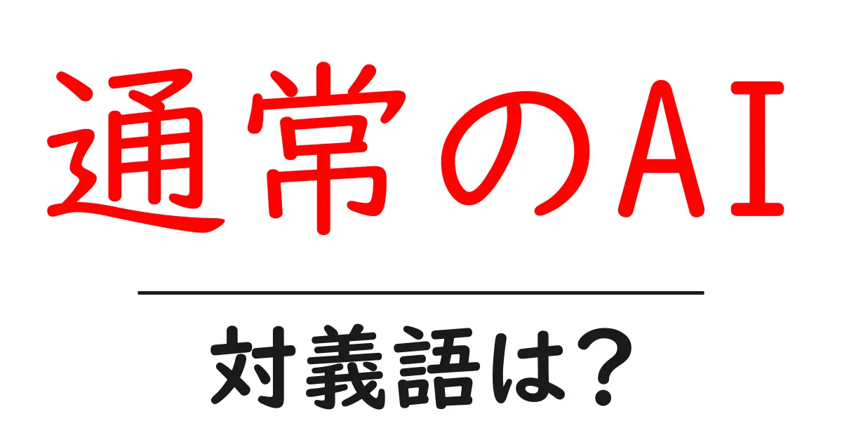 通常のAIの対義語・反対語を使用例を交えて分かりやすく解説！
