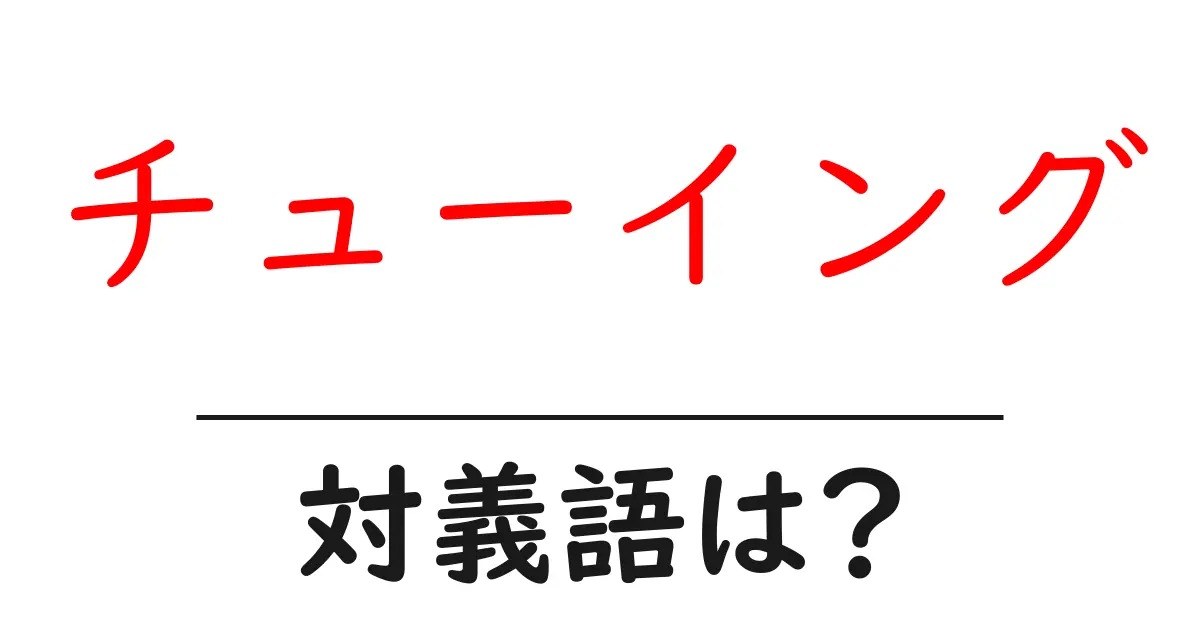 チューイングの対義語・反対語を使用例を交えて分かりやすく解説!
