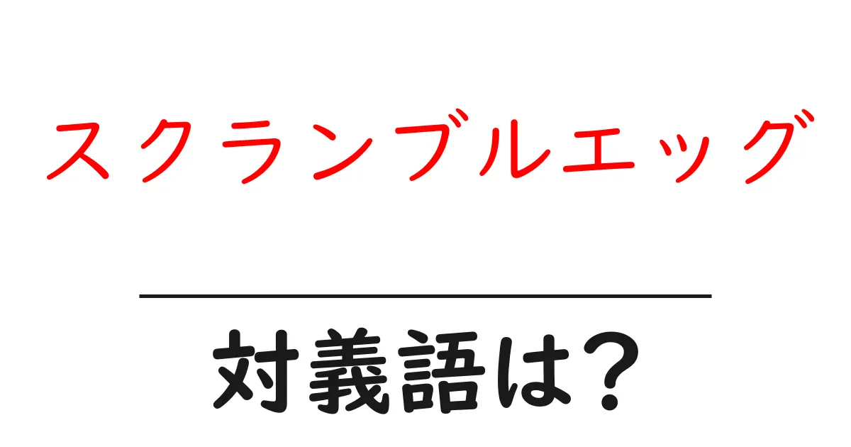 スクランブルエッグの対義語・反対語を使用例を交えて分かりやすく解説!