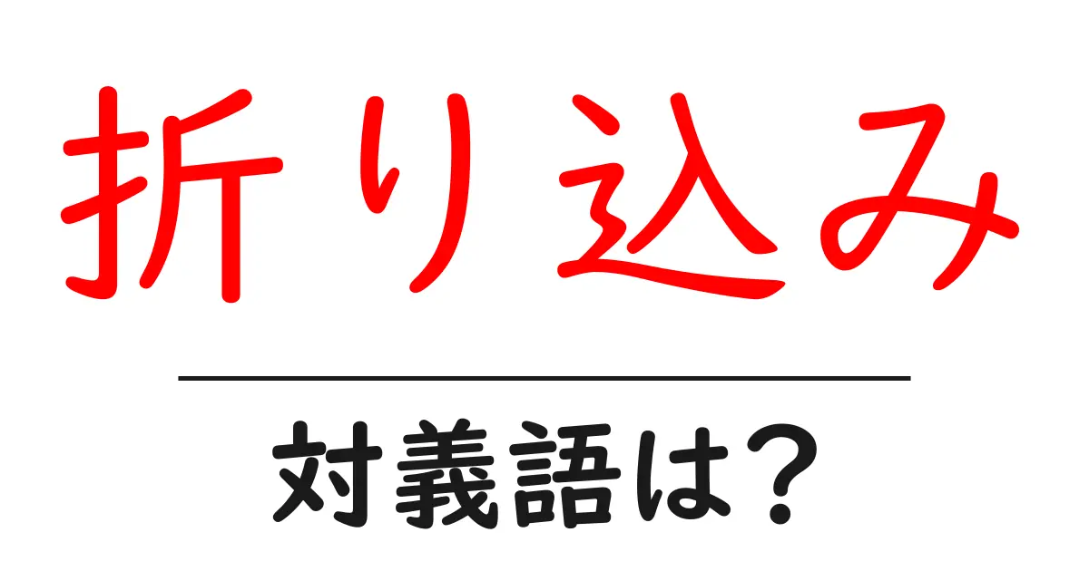 折り込みの対義語・反対語を使用例を交えて分かりやすく解説!