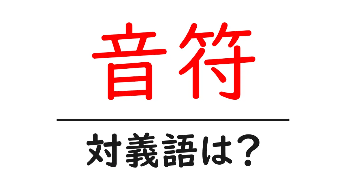 音符の対義語・反対語を使用例を交えて分かりやすく解説!