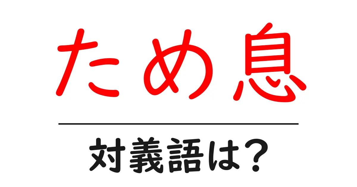 ため息の対義語・反対語を使用例を交えて分かりやすく解説!