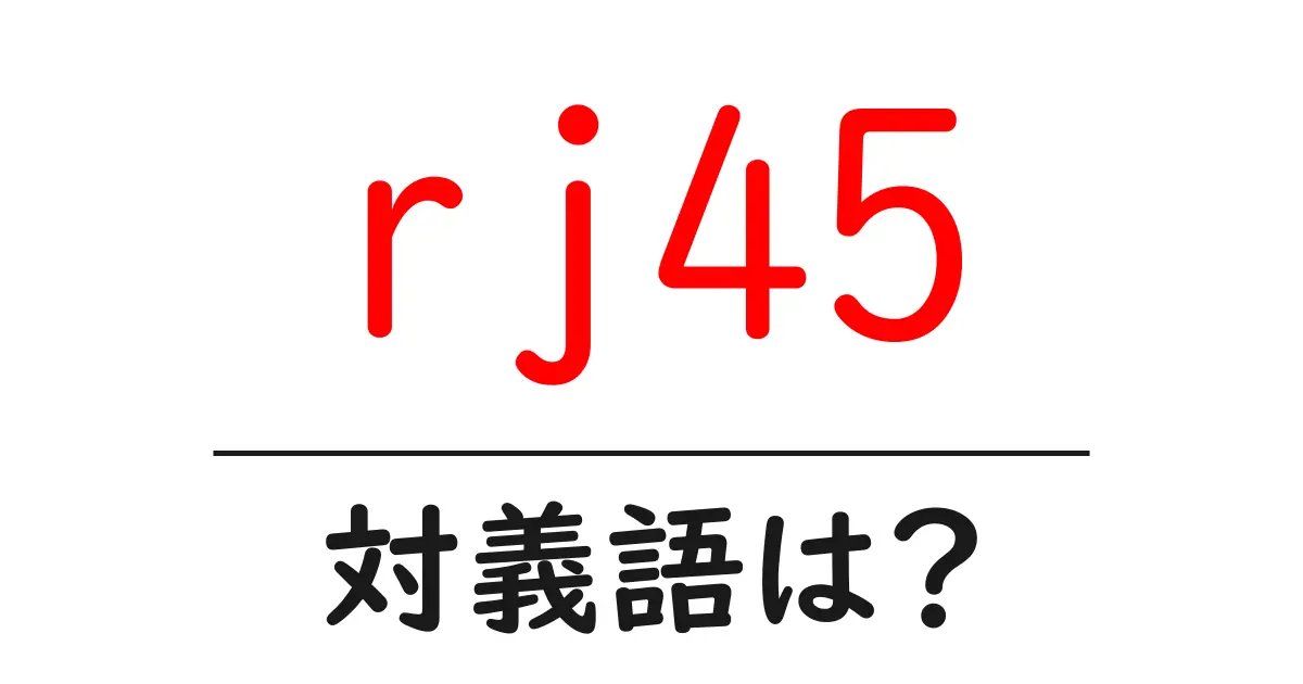 rj45の対義語・反対語を使用例を交えて分かりやすく解説！