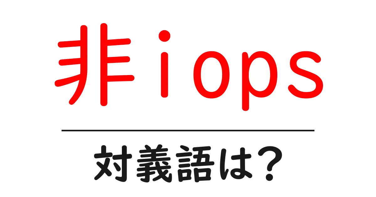 非iopsの対義語・反対語を使用例を交えて分かりやすく解説!