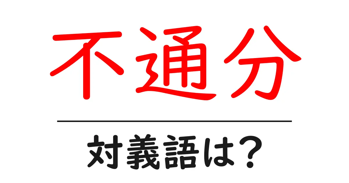 不通分の対義語・反対語を使用例を交えて分かりやすく解説!