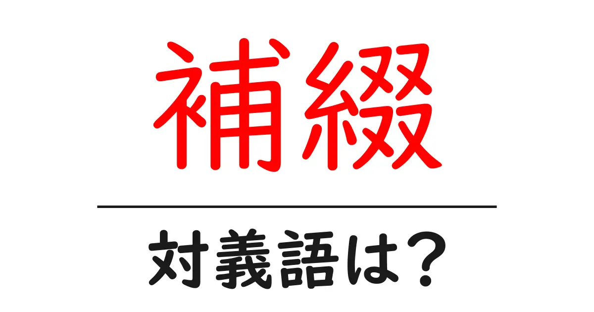 補綴の対義語・反対語を使用例を交えて分かりやすく解説!
