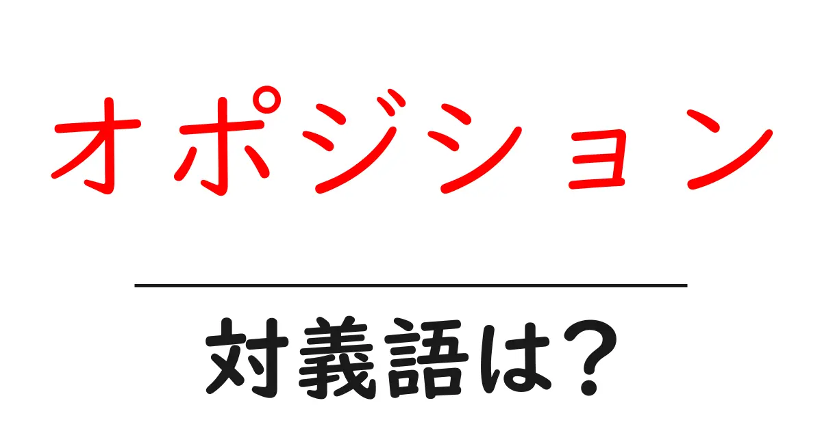 オポジションの対義語・反対語を使用例を交えて分かりやすく解説!