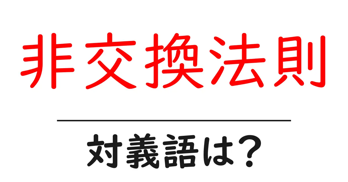 非交換法則の対義語・反対語を使用例を交えて分かりやすく解説!