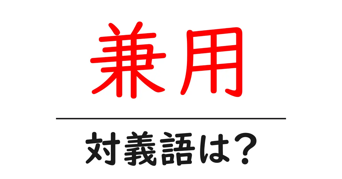 兼用の対義語・反対語を使用例を交えて分かりやすく解説!