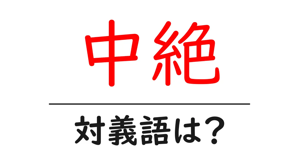 中絶の対義語・反対語を使用例を交えて分かりやすく解説!