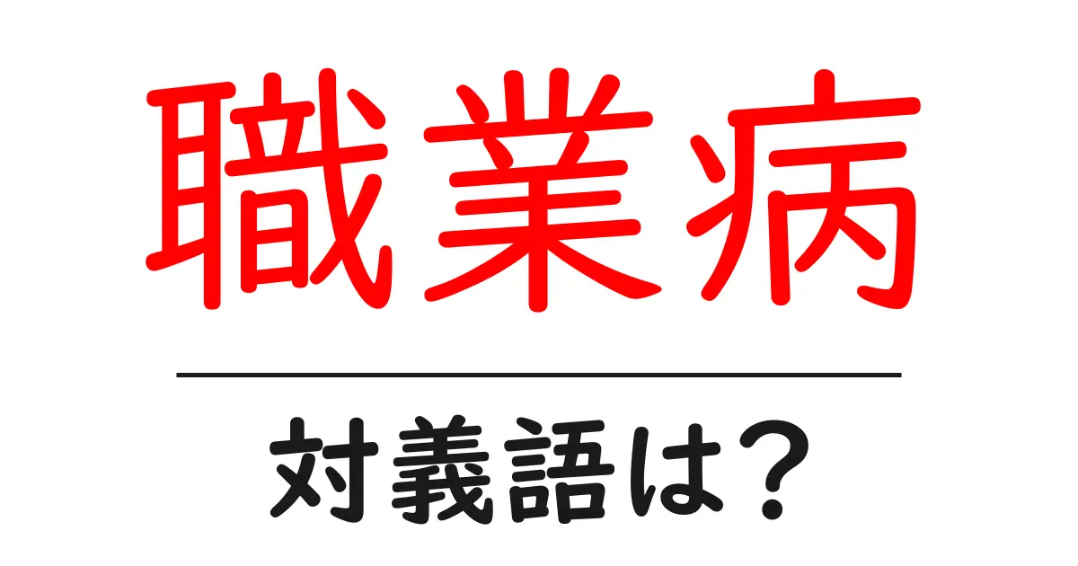 職業病の対義語・反対語を使用例を交えて分かりやすく解説!