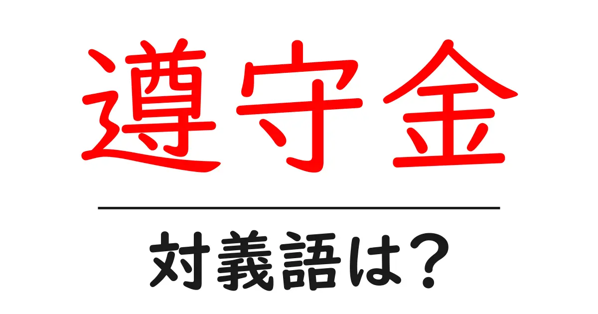 遵守金の対義語・反対語を使用例を交えて分かりやすく解説!