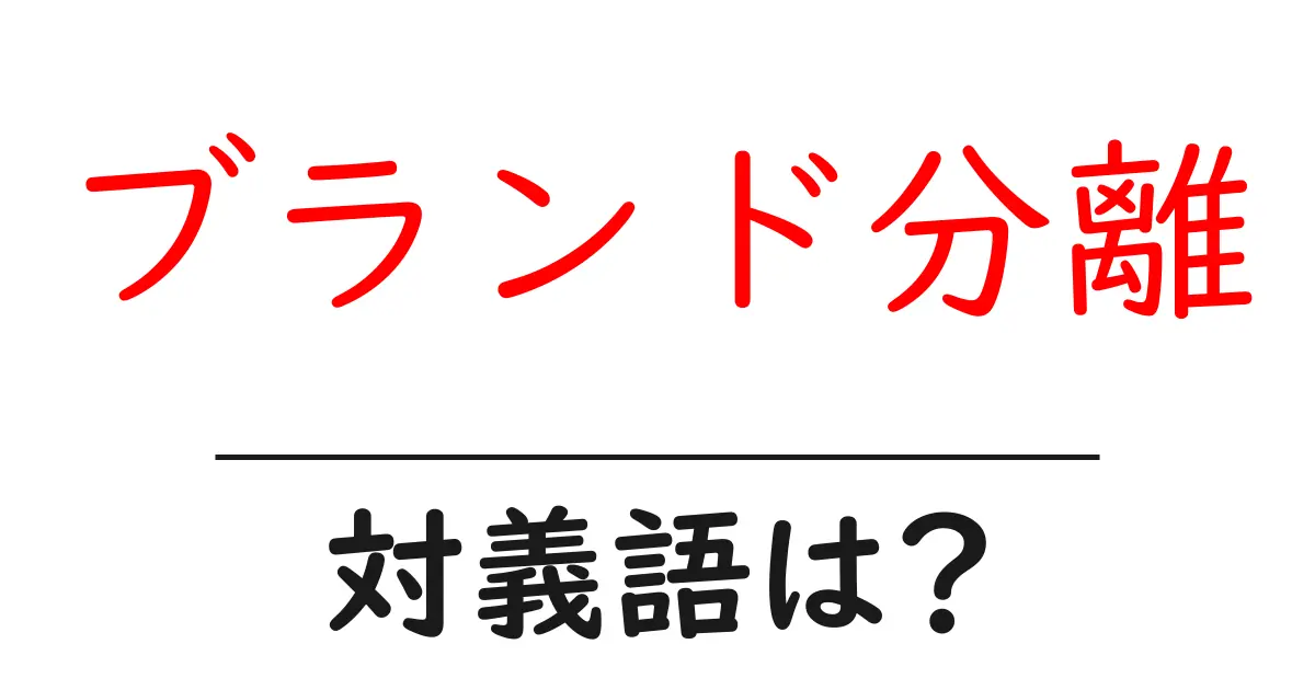 ブランド分離の対義語・反対語を使用例を交えて分かりやすく解説!