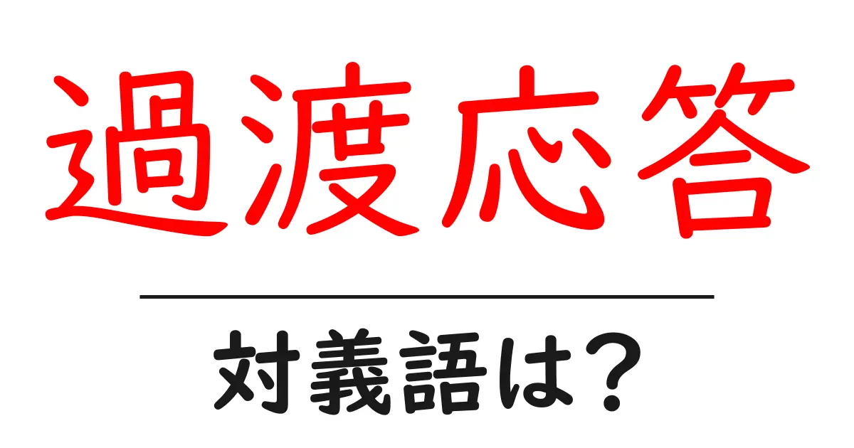 過渡応答の対義語・反対語を使用例を交えて分かりやすく解説!