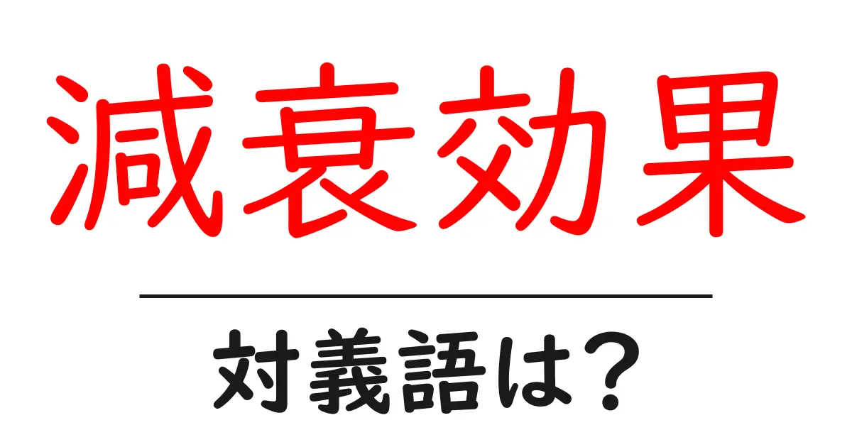 減衰効果の対義語・反対語を使用例を交えて分かりやすく解説！