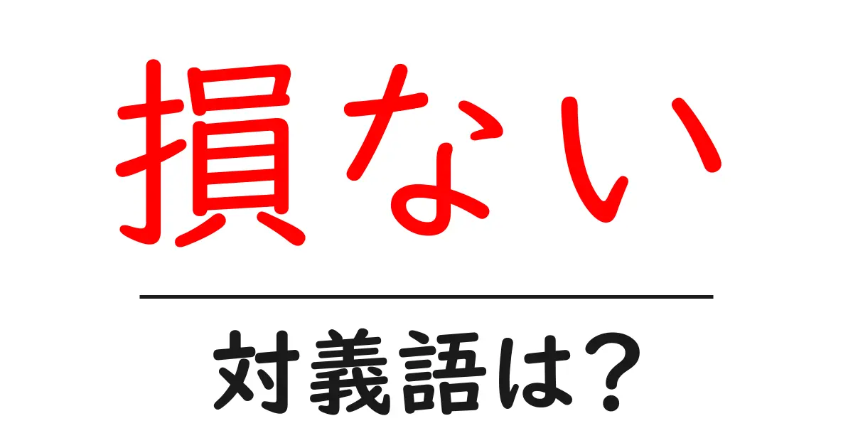 損ないの対義語・反対語を使用例を交えて分かりやすく解説!