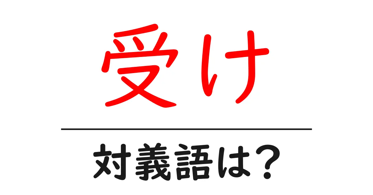 受けの対義語・反対語を使用例を交えて分かりやすく解説!