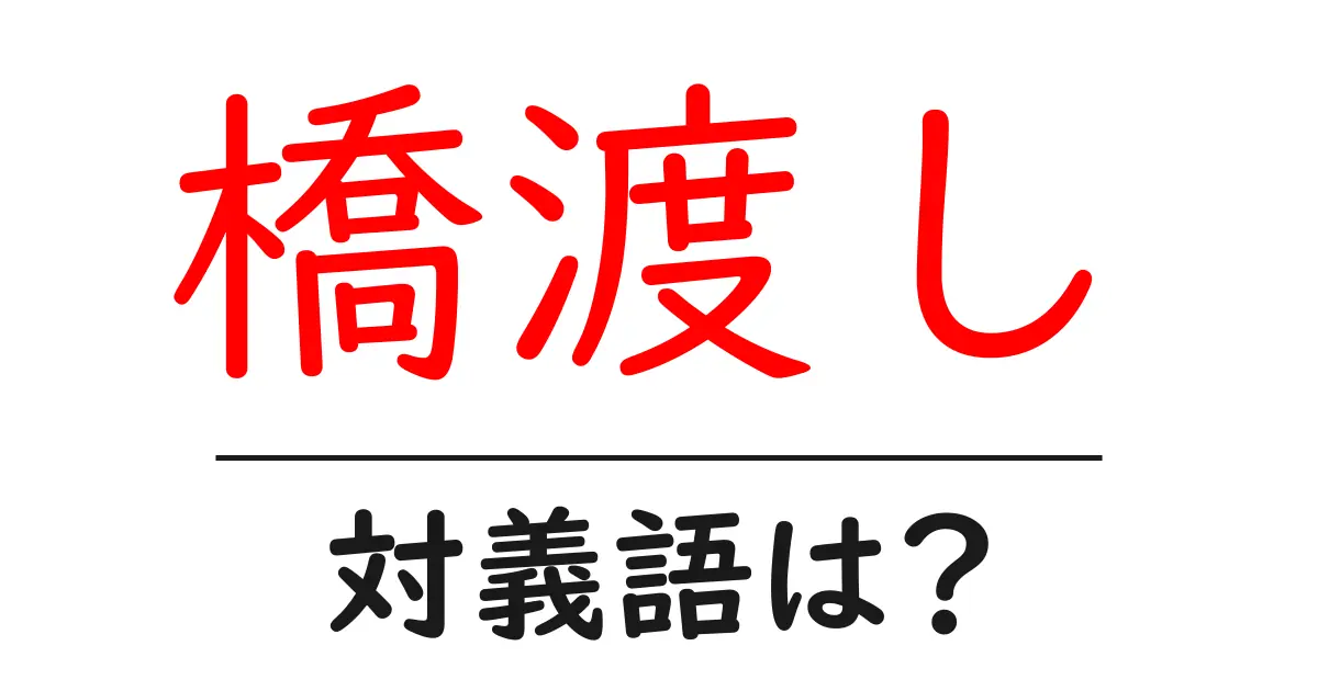 橋渡しの対義語・反対語を使用例を交えて分かりやすく解説！