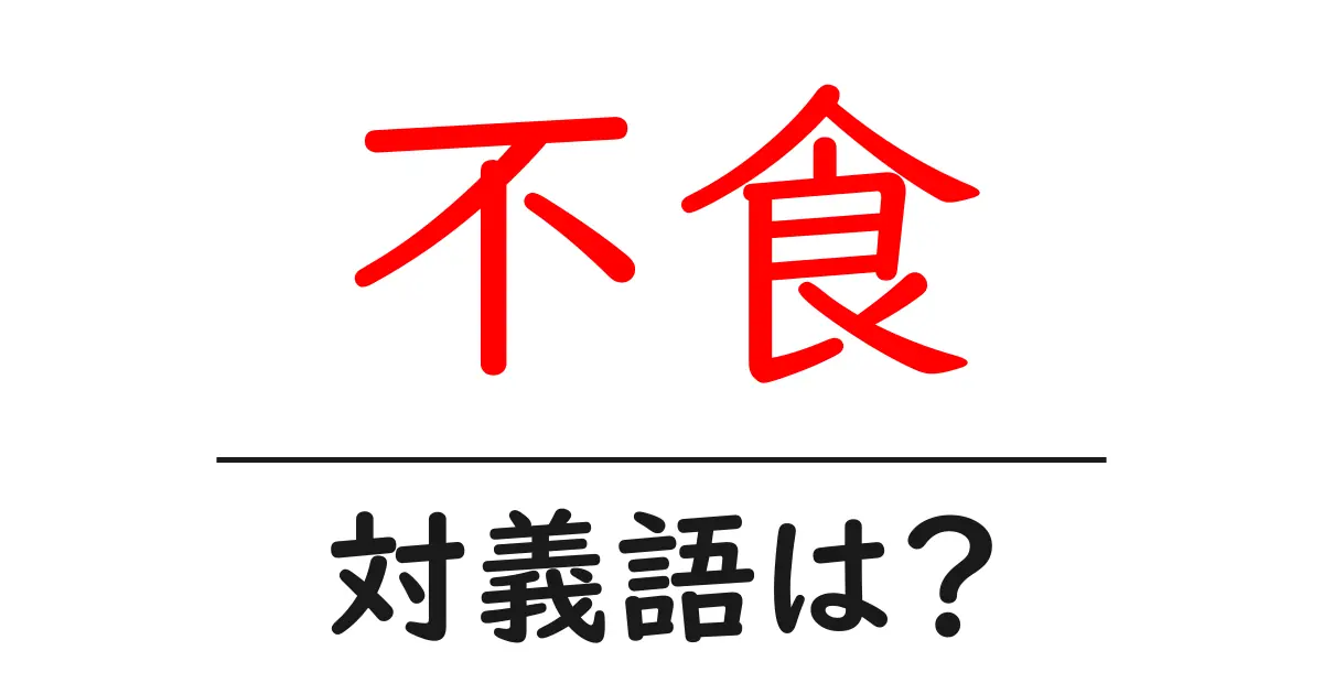 不食の対義語・反対語を使用例を交えて分かりやすく解説!