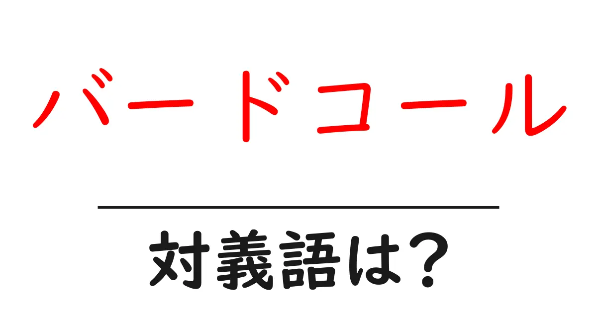 バードコールの対義語・反対語を使用例を交えて分かりやすく解説！