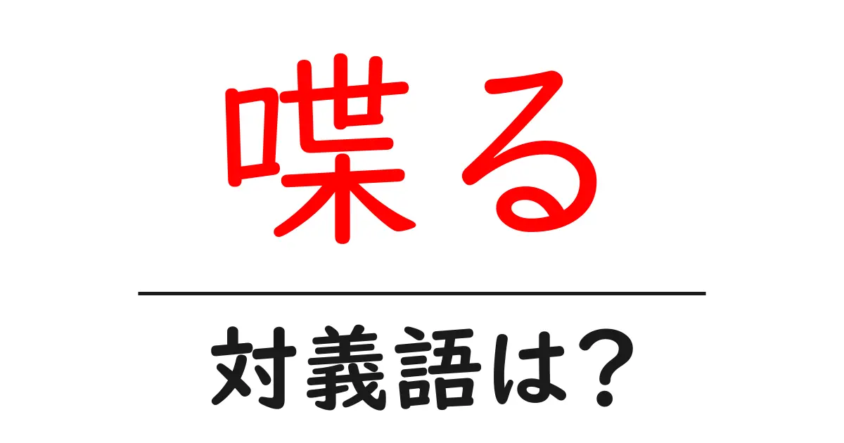 喋るの対義語・反対語を使用例を交えて分かりやすく解説!