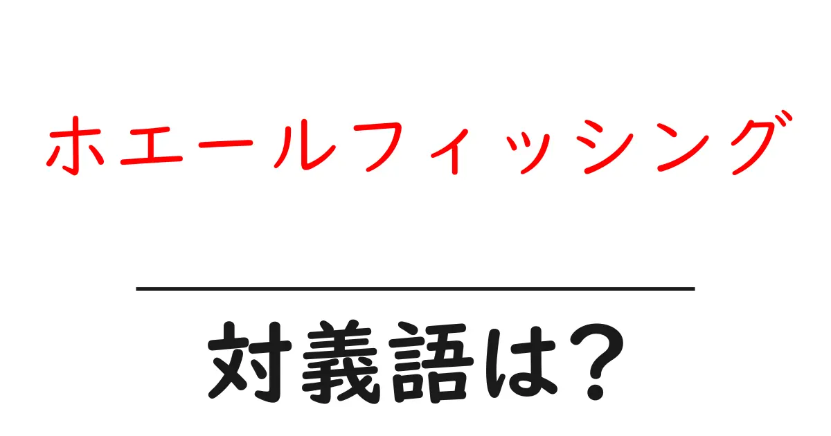 ホエールフィッシングの対義語・反対語を使用例を交えて分かりやすく解説!