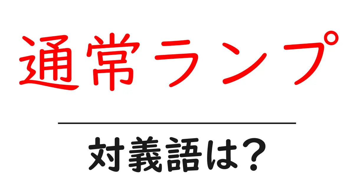 通常ランプの対義語・反対語を使用例を交えて分かりやすく解説！