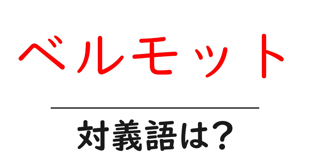 ベルモットの対義語・反対語を使用例を交えて分かりやすく解説!