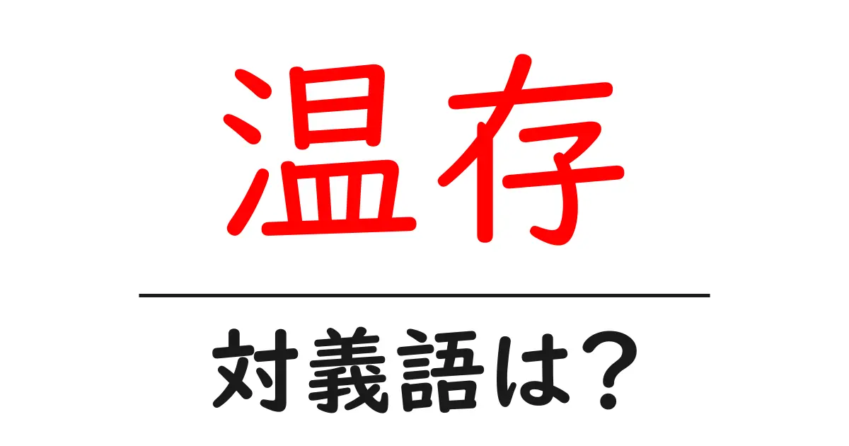 温存の対義語・反対語を使用例を交えて分かりやすく解説!