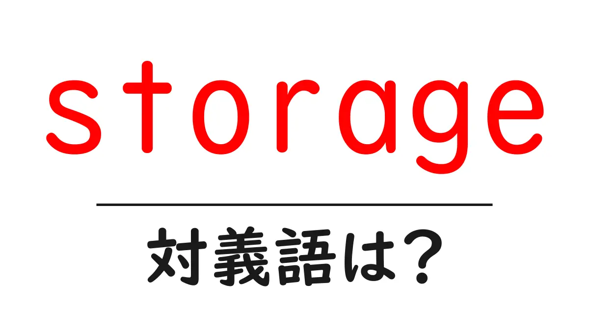 storageの対義語・反対語を使用例を交えて分かりやすく解説！