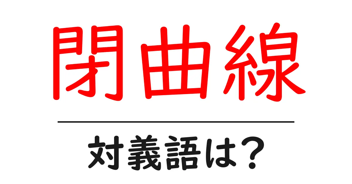 閉曲線の対義語・反対語を使用例を交えて分かりやすく解説!