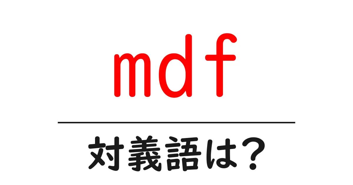 mdfの対義語・反対語を使用例を交えて分かりやすく解説!