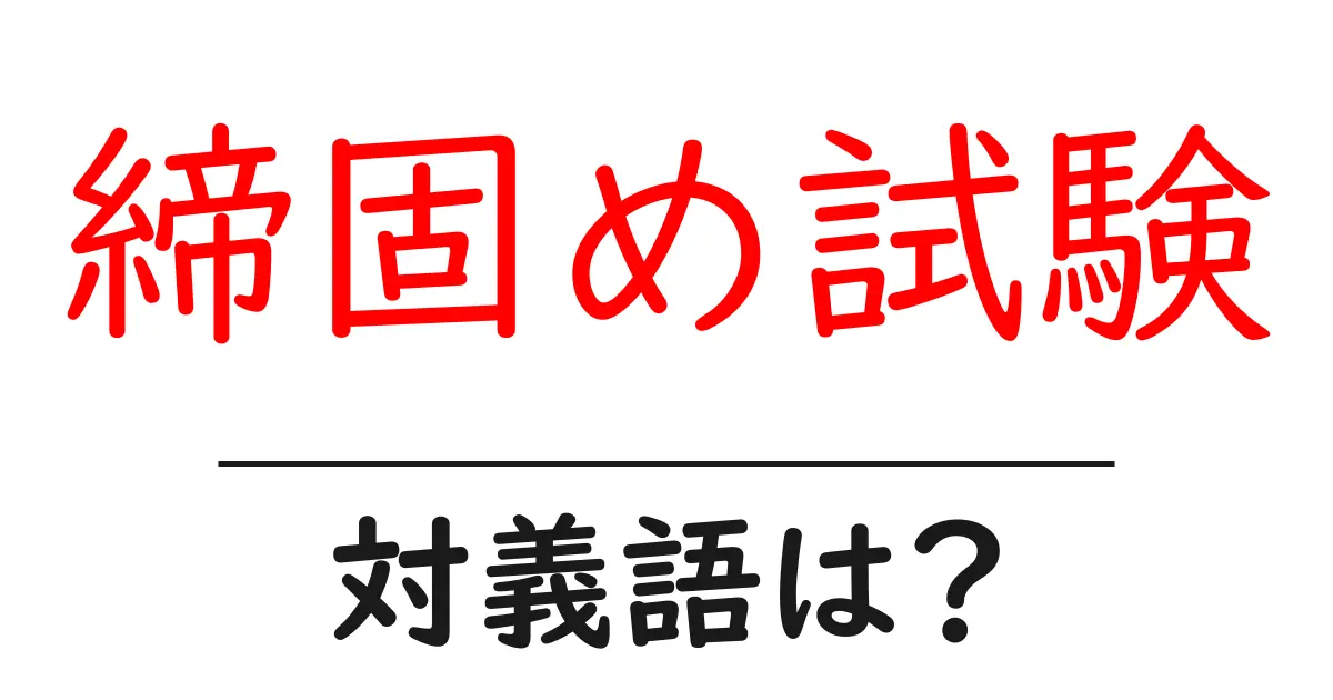 締固め試験の対義語・反対語を使用例を交えて分かりやすく解説!
