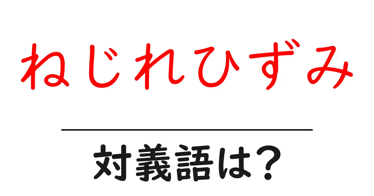 ねじれひずみの対義語・反対語を使用例を交えて分かりやすく解説!