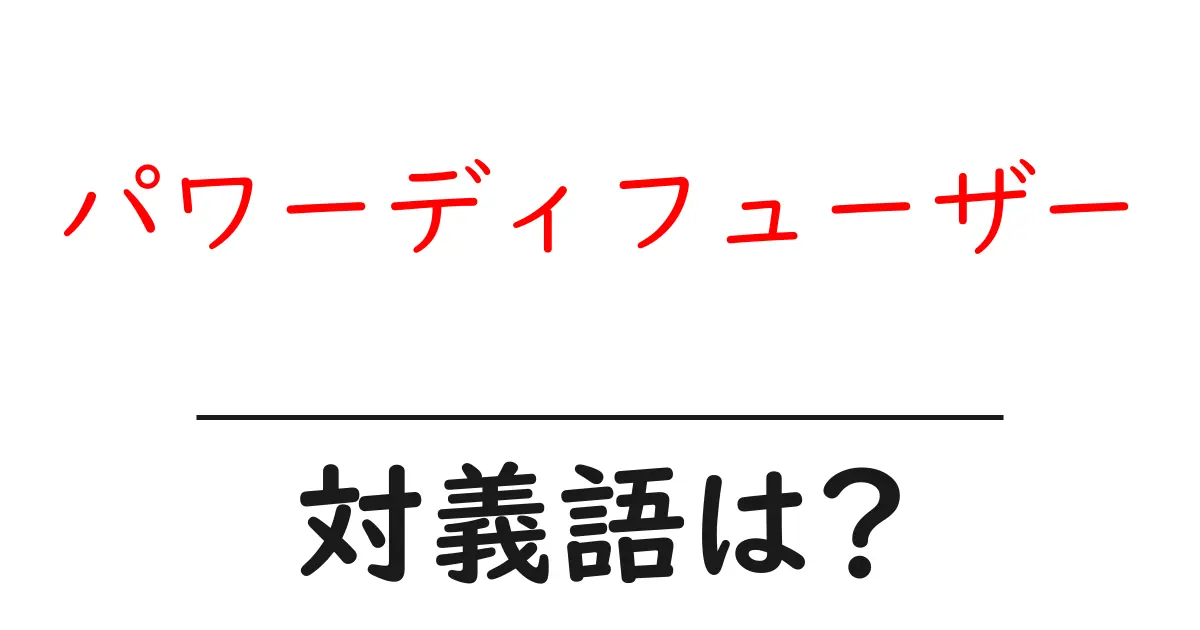 パワーディフューザーの対義語・反対語を使用例を交えて分かりやすく解説!