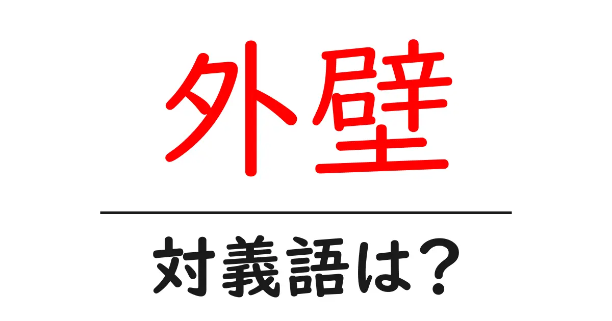 外壁の対義語・反対語を使用例を交えて分かりやすく解説!