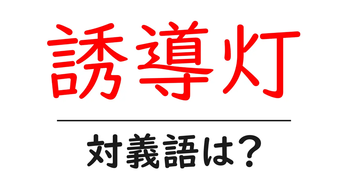 誘導灯の対義語・反対語を使用例を交えて分かりやすく解説!