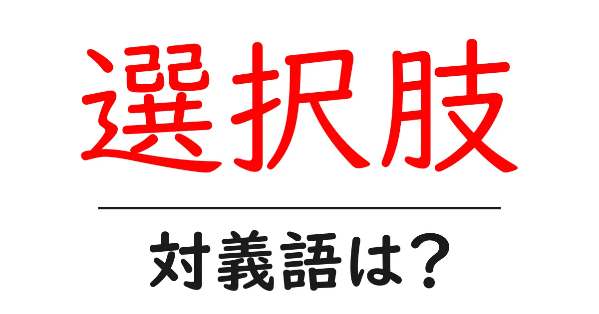選択肢の対義語・反対語を使用例を交えて分かりやすく解説!