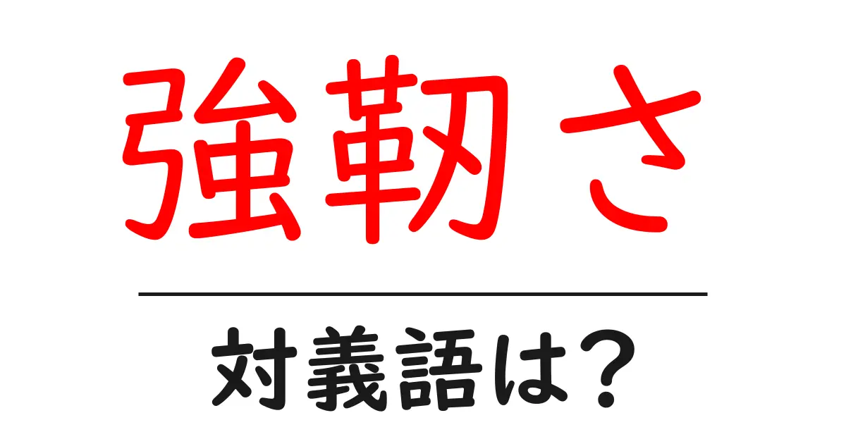 強靭さの対義語・反対語を使用例を交えて分かりやすく解説！