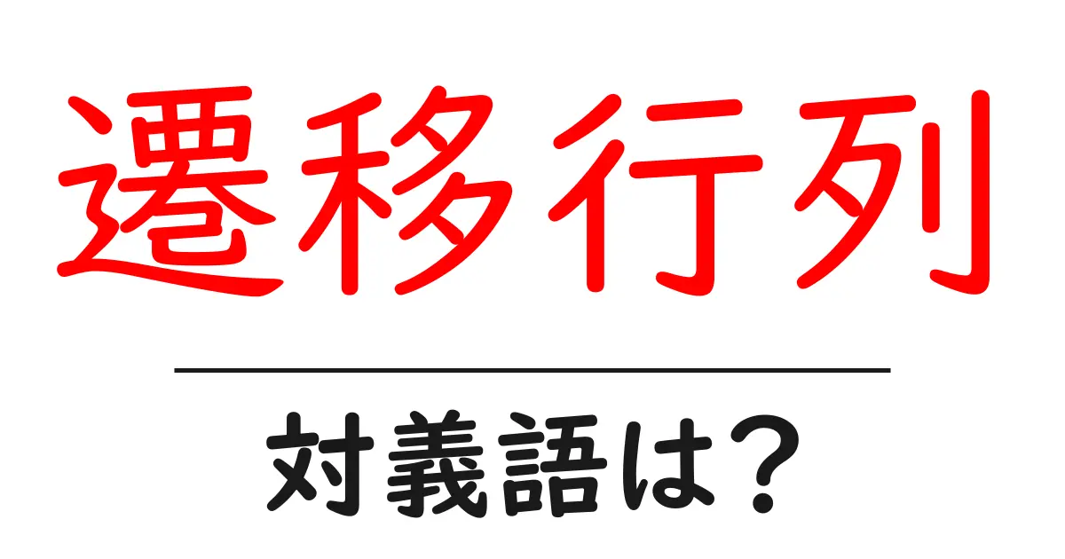 遷移行列の対義語・反対語を使用例を交えて分かりやすく解説!