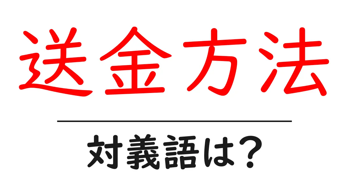 送金方法の対義語・反対語を使用例を交えて分かりやすく解説!