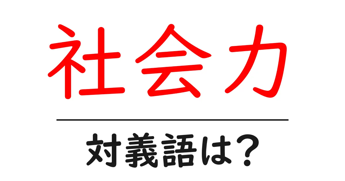 社会力の対義語・反対語を使用例を交えて分かりやすく解説!