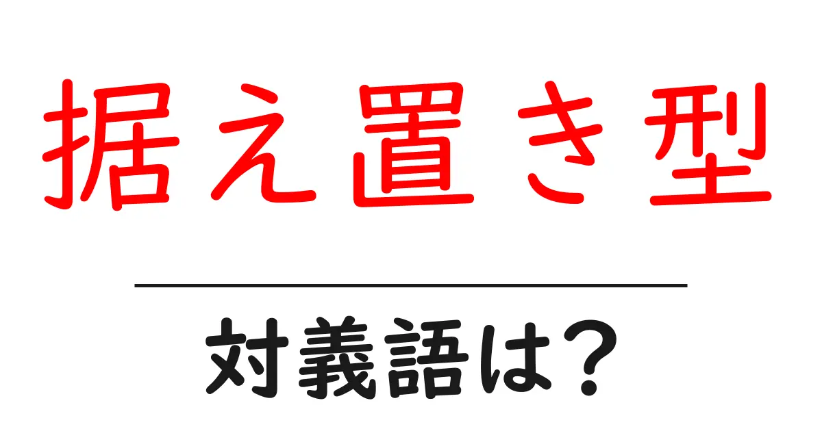 据え置き型の対義語・反対語を使用例を交えて分かりやすく解説!