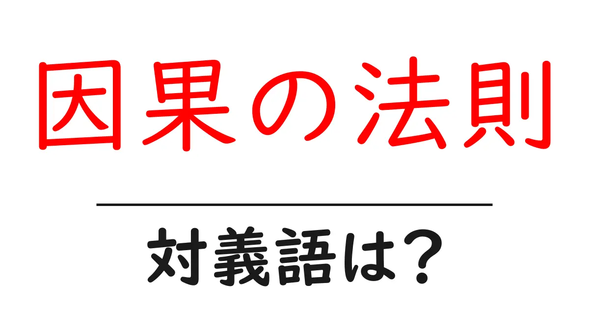 因果の法則の対義語・反対語を使用例を交えて分かりやすく解説!