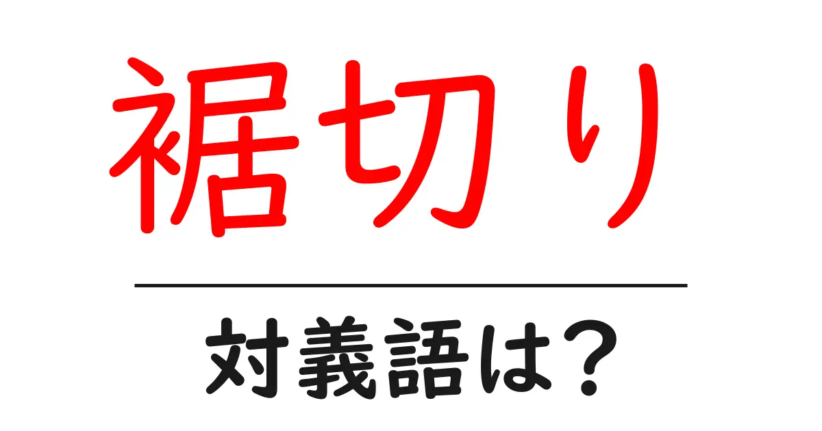 裾切りの対義語・反対語を使用例を交えて分かりやすく解説！