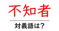 不知者の対義語・反対語を使用例を交えて分かりやすく解説！