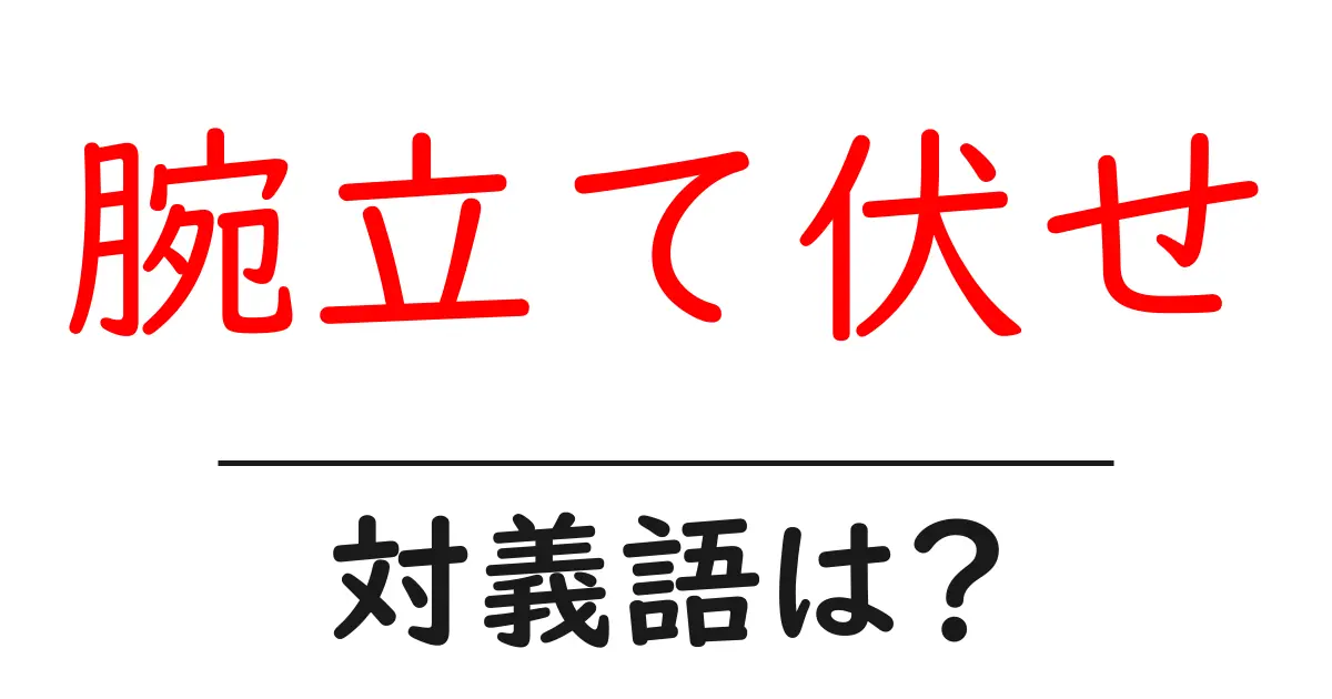 腕立て伏せの対義語・反対語を使用例を交えて分かりやすく解説！